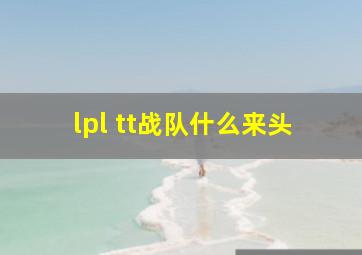 lpl tt战队什么来头